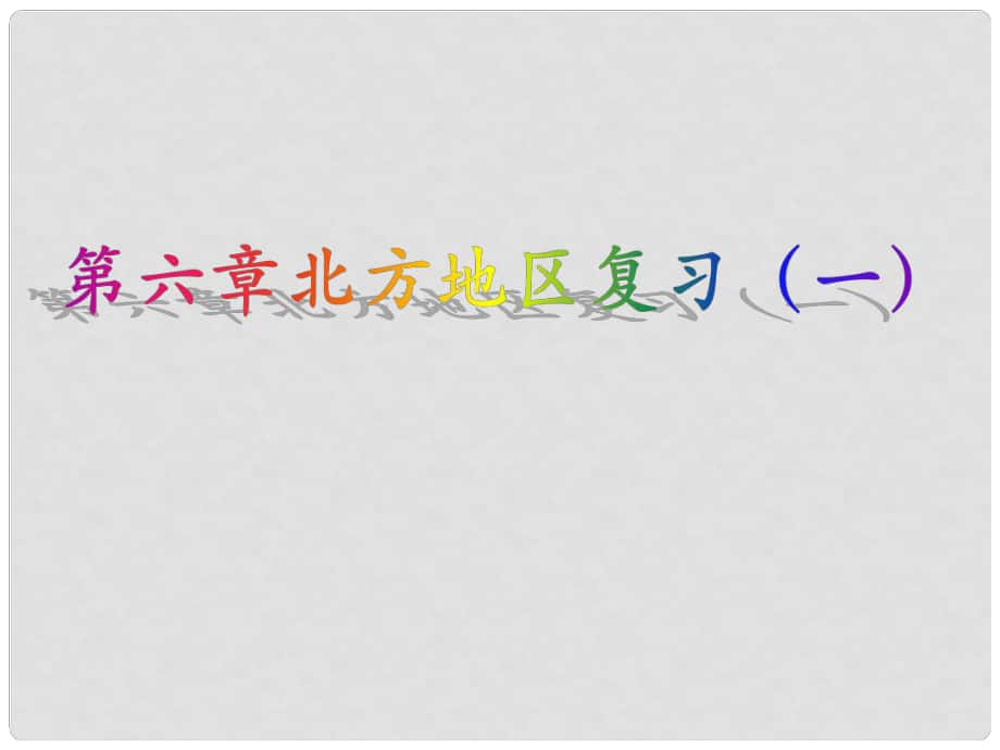 吉林省圖們市八年級地理下冊 第六章 北方地區(qū)復(fù)習(xí)課件 （新版）新人教版_第1頁