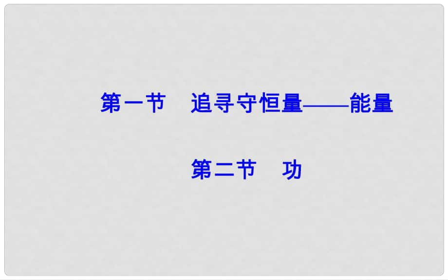 高中物理 第七章 機械能守恒定律 1 追尋守恒量—能量 2 功課件 新人教版必修2_第1頁