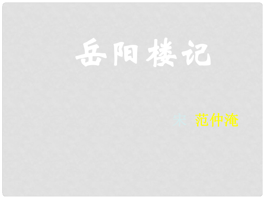 吉林省通榆縣八年級(jí)語文下冊(cè) 11 岳陽樓記優(yōu)秀課件 長版_第1頁