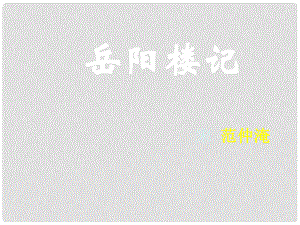 吉林省通榆縣八年級語文下冊 11 岳陽樓記優(yōu)秀課件 長版