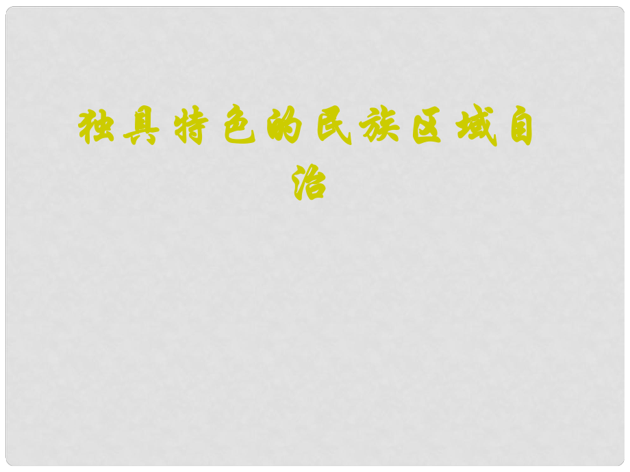 陜西省漢中市九年級政治全冊 第二單元 五星紅旗我為你驕傲 第5課 人民當(dāng)家作主 第2框 獨具特色的民族區(qū)域自治課件 魯教版_第1頁