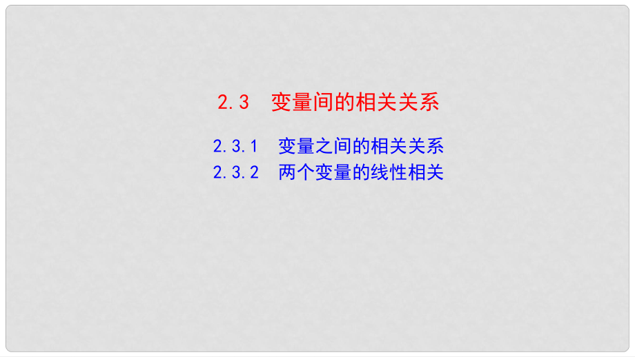 高中数学 第二章 统计 2.3.1 变量之间的相关关系 第二章 统计 2.3.2 两个变量的线性相关课件2 新人教A版必修3_第1页