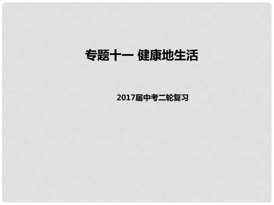 中考生物二輪復(fù)習(xí) 專題突破十一 健康地生活教學(xué)課件_第1頁