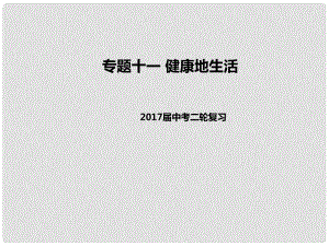 中考生物二輪復(fù)習(xí) 專(zhuān)題突破十一 健康地生活教學(xué)課件