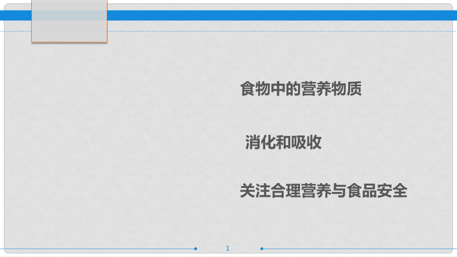 廣東省中考生物 第十二章 人體的營養(yǎng)復習課件_第1頁