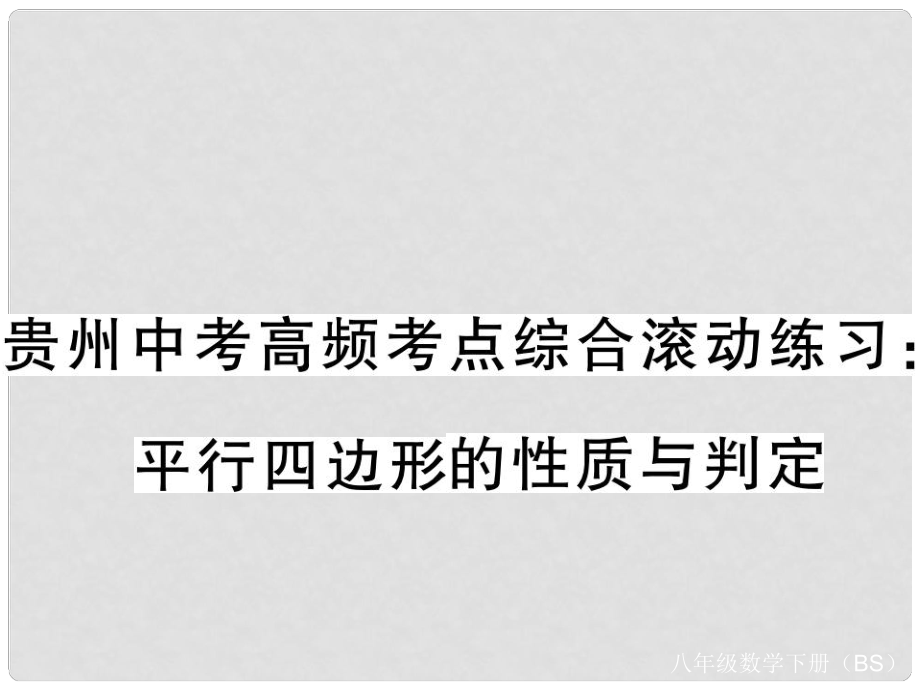 八年级数学下册 贵州中考高频考点综合滚动练习 平行四边形的性质与判定课件 （新版）北师大版_第1页