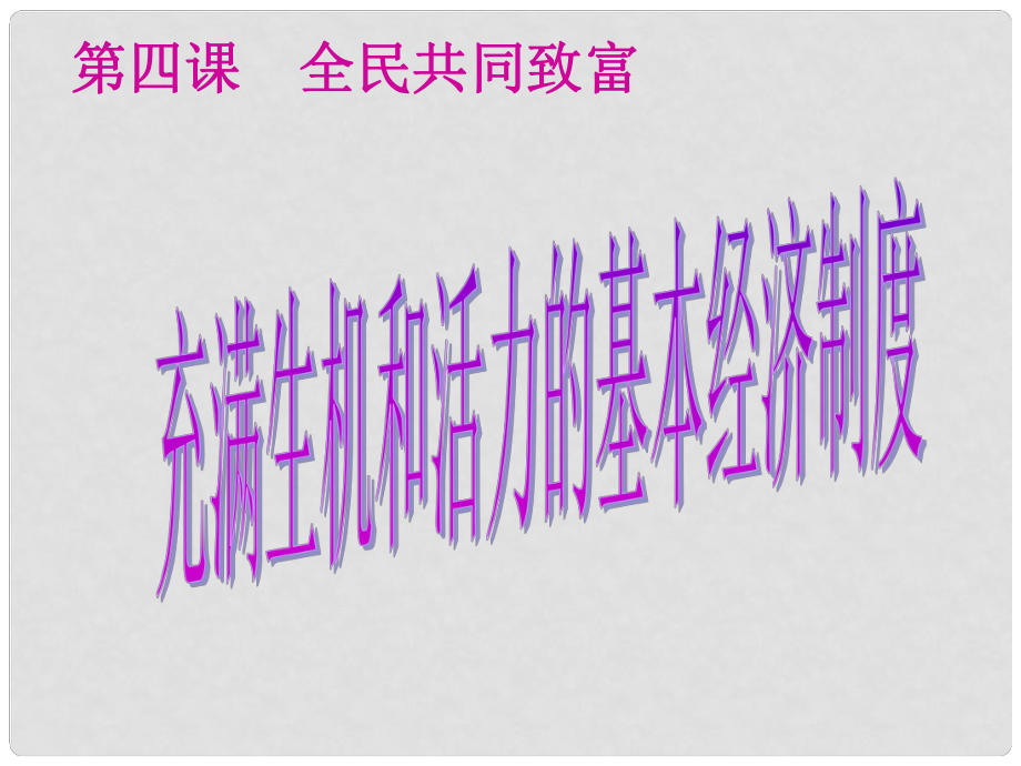 陜西省漢中市九年級政治全冊 第二單元 五星紅旗我為你驕傲 第4課 全民共同致富 第1框 充滿生機和活力的基本經(jīng)濟制度課件 魯教版_第1頁