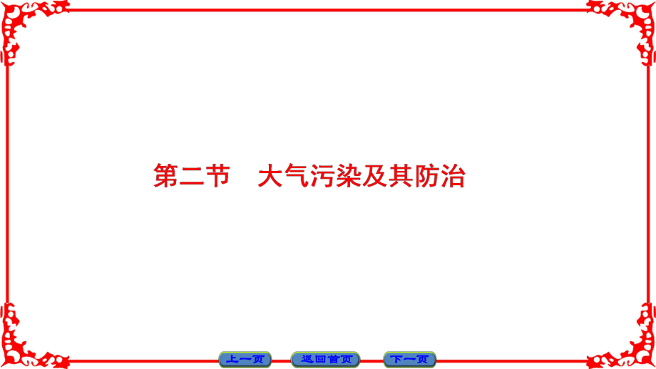 高中地理 第4章 環(huán)境污染及其防治 第2節(jié) 大氣污染及其防治課件 湘教版選修6_第1頁