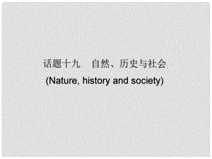 廣東省中考英語(yǔ)總復(fù)習(xí) 第三部分 話題綜合訓(xùn)練 第二節(jié) 話題讀寫訓(xùn)練 話題19 自然、歷史與社會(huì)課件