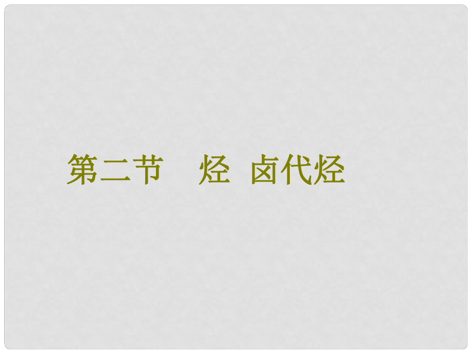 高考化學(xué)總復(fù)習(xí) 第9章（B）有機(jī)化學(xué)基礎(chǔ) 第二節(jié) 烴 鹵代烴課件 新人教版_第1頁