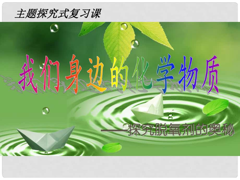 河南省中考化學(xué)主題化復(fù)習(xí) 脫氧劑課件_第1頁