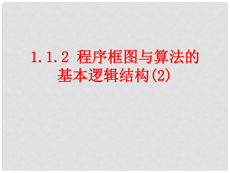 四川省開江縣高中數(shù)學(xué) 第一章 算法初步 1.1.2 程序框圖與邏輯結(jié)構(gòu)（2）課件 新人教A版必修3_第1頁