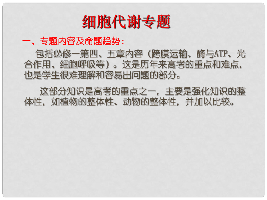 陜西省西安市高考生物 細胞代謝專題 第一部分 細胞的能量“貨幣”ATP復(fù)習(xí)課件_第1頁