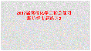 高考化學(xué)二輪總復(fù)習(xí) 專題練習(xí)2 脂肪烴課件