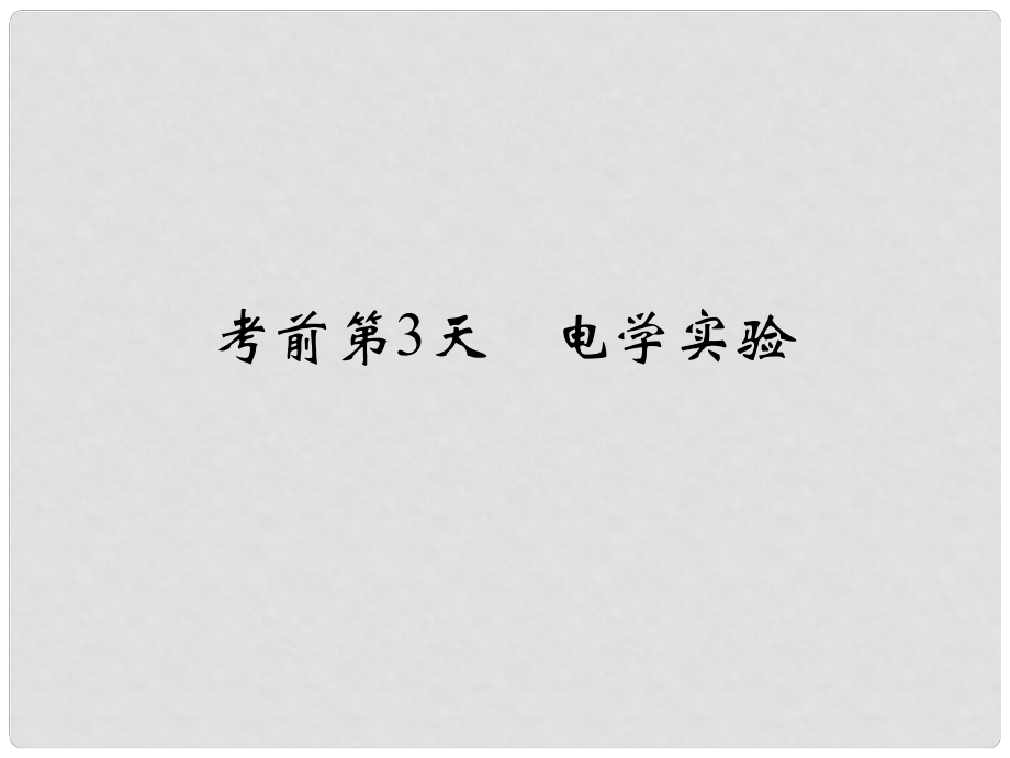 高考物理二輪復(fù)習(xí) 臨考回歸教材以不變應(yīng)萬變 考前第3天 電學(xué)實(shí)驗(yàn)課件_第1頁(yè)