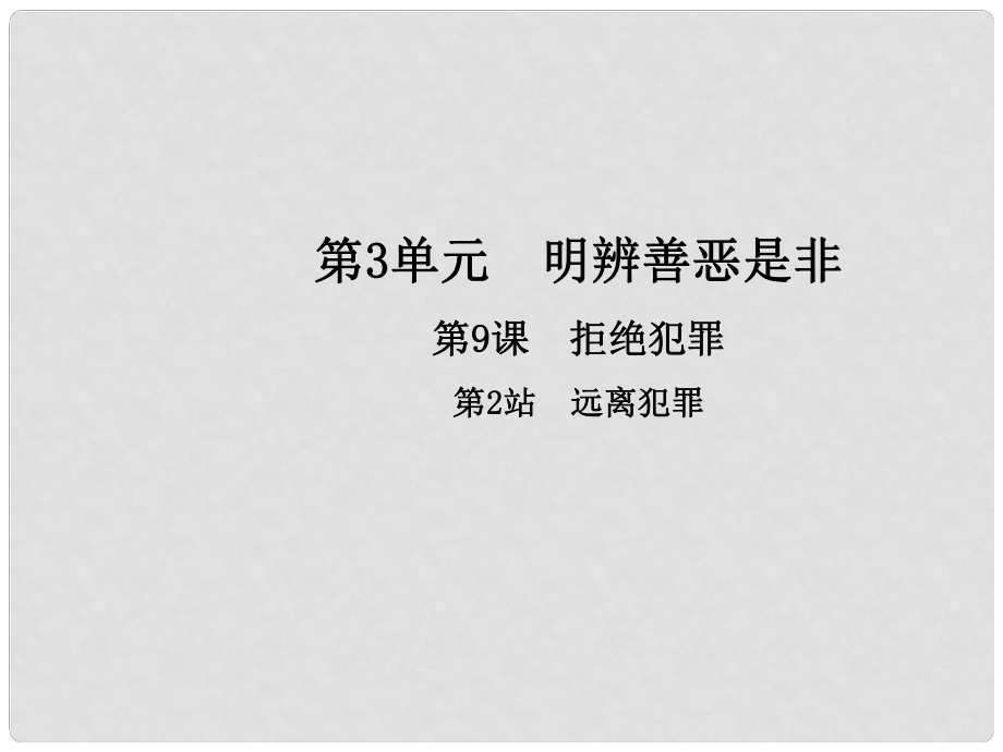 八年級道德與法治上冊 第三單元 明辨善惡是非 第9課 拒絕犯罪 第2框 遠(yuǎn)離犯罪教學(xué)課件 北師大版_第1頁