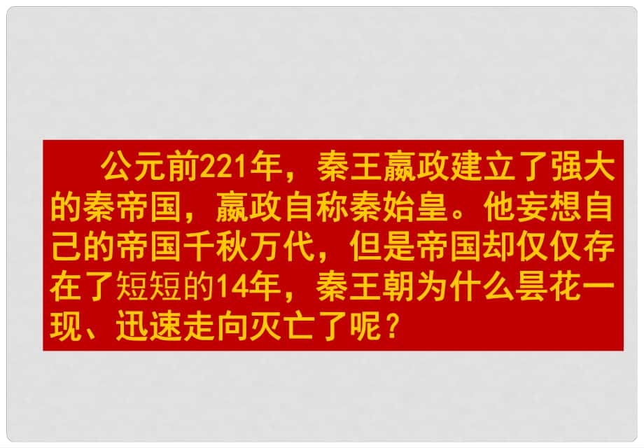 七年級(jí)歷史上冊(cè) 第10課 秦末農(nóng)民大起義課件 新人教版_第1頁(yè)