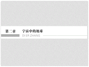 高考地理一輪復(fù)習(xí) 第二章 宇宙中的地球 第一節(jié) 地球的宇宙環(huán)境和太陽對(duì)地球的影響課件