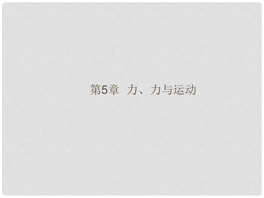 福建省中考物理總復(fù)習(xí) 第5章 力、力與運(yùn)動(dòng)課件 （新版）滬科版_第1頁