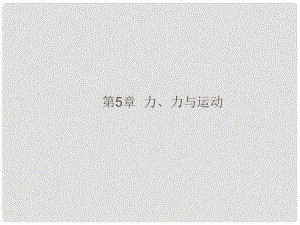 福建省中考物理總復(fù)習(xí) 第5章 力、力與運(yùn)動(dòng)課件 （新版）滬科版