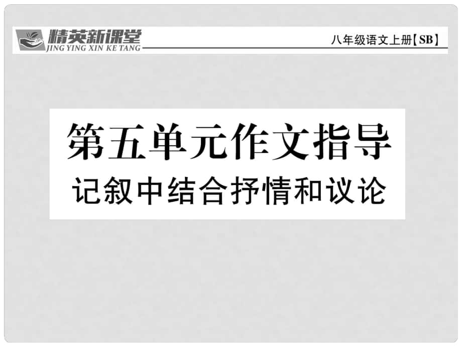 八年級語文上冊 第五單元 作文指導(dǎo)《記敘中結(jié)合抒情和議論》課件 （新版）蘇教版_第1頁