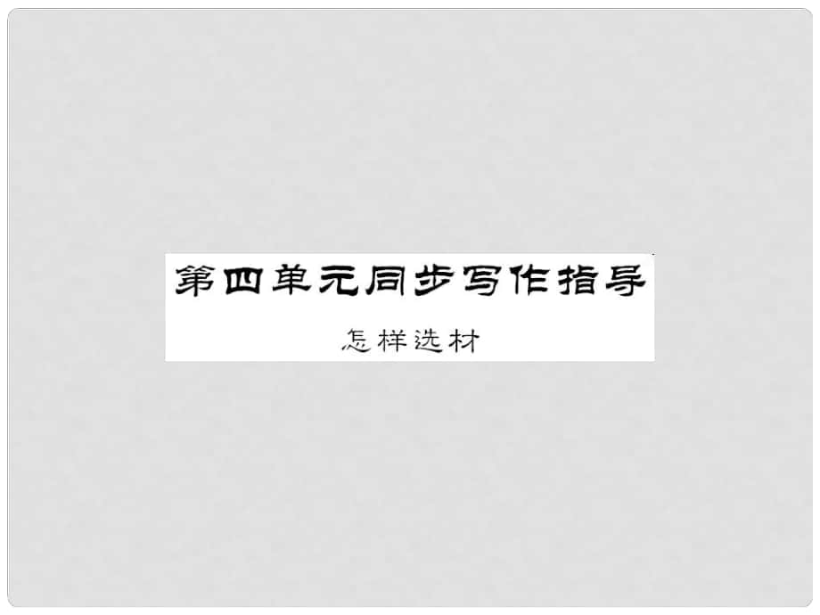 七年級語文下冊 第四單元 同步寫作指導(dǎo) 怎樣選材課件 新人教版_第1頁