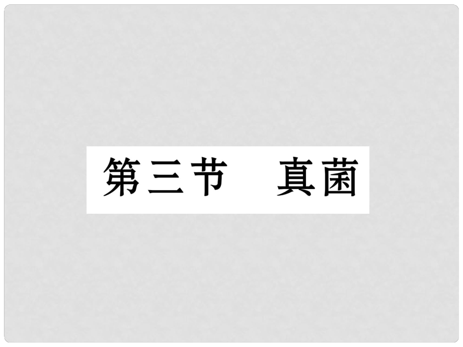 八年級(jí)生物上冊(cè) 第五單元 第4章 第三節(jié) 真菌課件 （新版）新人教版_第1頁(yè)