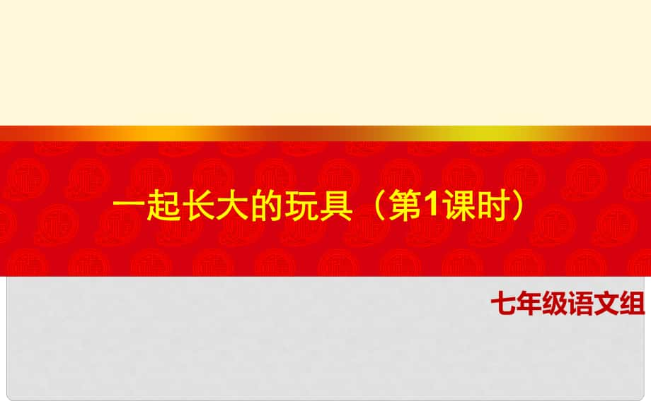 湖北省北大附中武漢為明實(shí)驗(yàn)學(xué)校七年級(jí)語(yǔ)文上冊(cè) 1《一起長(zhǎng)大的玩具》（第1課時(shí)）課件 （新版）鄂教版_第1頁(yè)