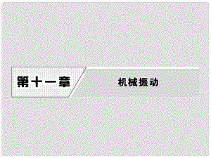 高中物理 第十一章 機(jī)械振動(dòng) 1 簡(jiǎn)諧運(yùn)動(dòng)課件 新人教版選修34