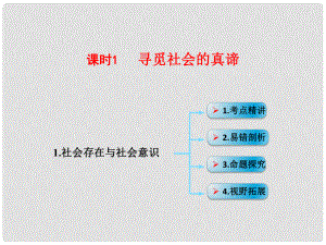 高考政治一輪復(fù)習(xí) 考點專題 模塊4 單元16 課時1 尋覓社會的真諦 考點一 社會存在與社會意識課件