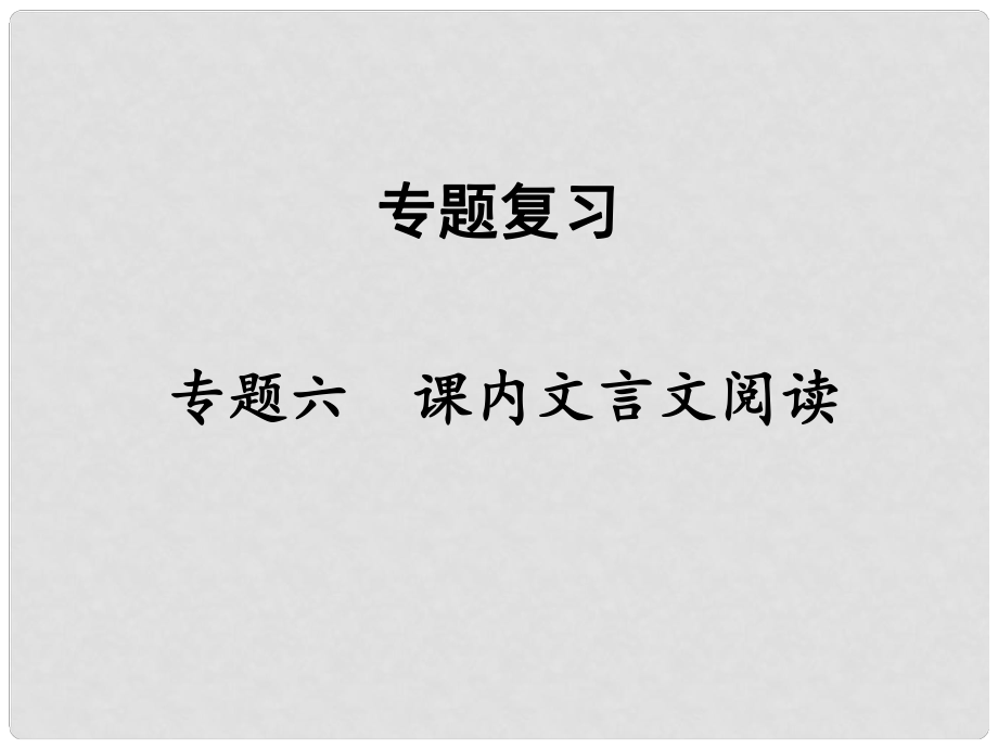 八年級語文下冊 專題六 課內(nèi)文言文閱讀課件 新人教版_第1頁