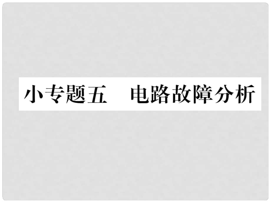 九年級物理全冊 小專題5 電路故障分析課件 （新版）新人教版_第1頁