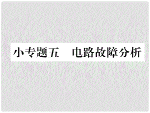 九年級物理全冊 小專題5 電路故障分析課件 （新版）新人教版