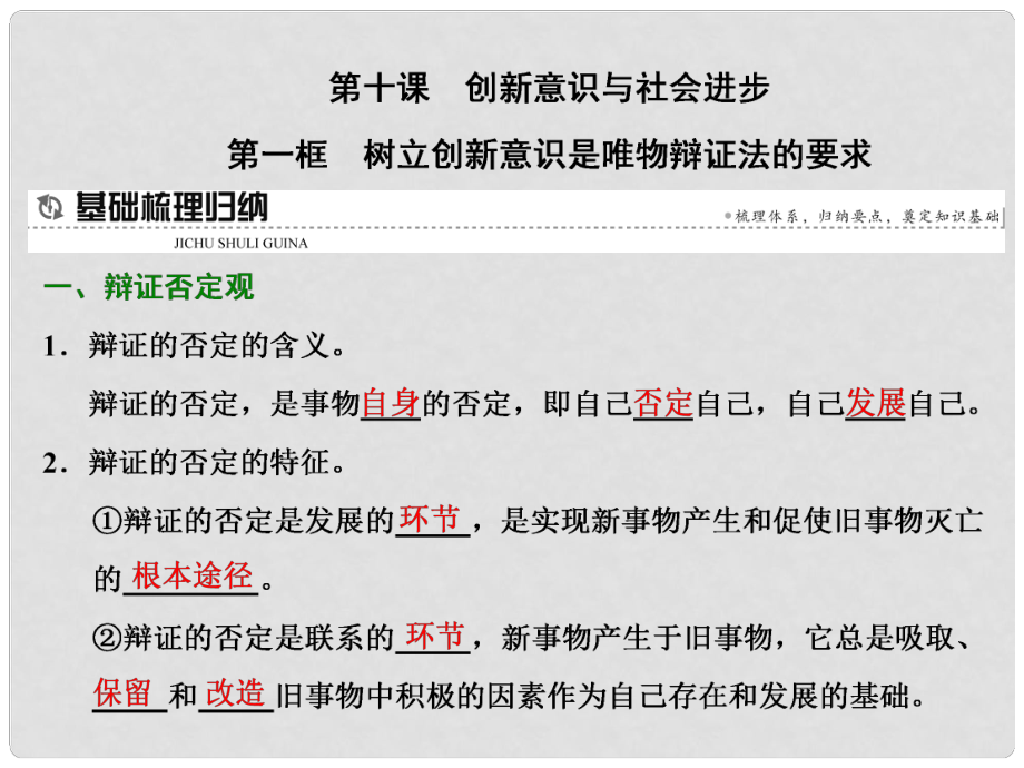 高中政治 第十課 創(chuàng)新意識(shí)與社會(huì)進(jìn)步 第一框 樹立創(chuàng)新意識(shí)是唯物辯證法的要求課件 新人教版必修4_第1頁