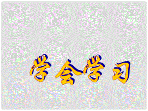 山東省七年級(jí)道德與法治上冊(cè) 第一單元 走進(jìn)新的學(xué)習(xí)生活 第一課 新生活 新面貌 第3框 學(xué)會(huì)學(xué)習(xí)課件 魯人版六三制