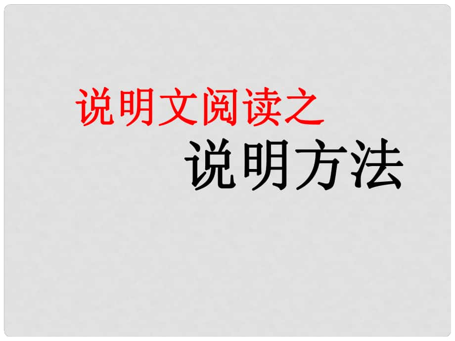 中考突破中考語文 第四部分 現(xiàn)代文閱讀 說明文閱讀之說明方法課件_第1頁