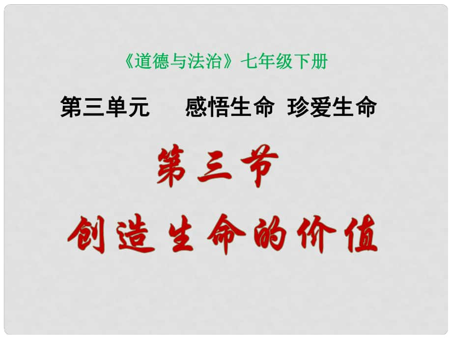 七年級道德與法治下冊 第三單元 感悟生命 珍愛生命 第三節(jié) 創(chuàng)造生命的價值課件 湘師版_第1頁