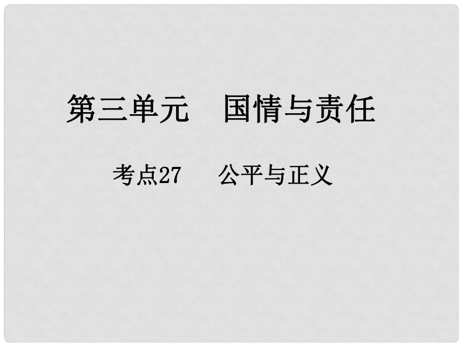 江西省中考政治 第三單元 國情與責(zé)任 考點27 公平與正義復(fù)習(xí)課件_第1頁