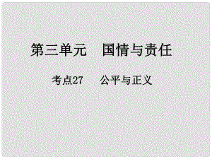 江西省中考政治 第三單元 國(guó)情與責(zé)任 考點(diǎn)27 公平與正義復(fù)習(xí)課件