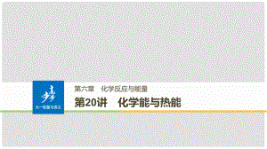 高考化學(xué)大一輪學(xué)考復(fù)習(xí)考點(diǎn)突破 第六章 第20講 化學(xué)能與熱能課件 新人教版