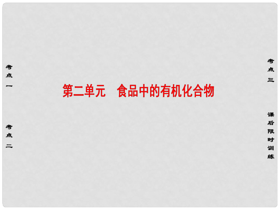 高考化學大一輪復習 專題9 有機化合物的獲得與應用 第2單元 食品中的有機化合物課件_第1頁