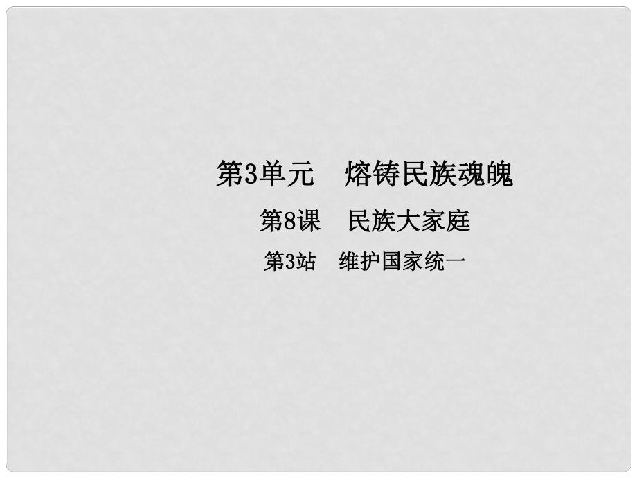 九年級(jí)政治全冊(cè) 第3單元 熔鑄民族魂魄 第8課 民族大家庭 第3框 維護(hù)國(guó)家統(tǒng)一課件 北師大版_第1頁(yè)