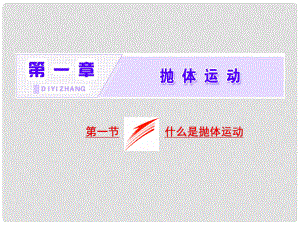 高中物理 第一章 拋體運(yùn)動(dòng) 第一節(jié) 什么是拋體運(yùn)動(dòng)課件 粵教版必修2