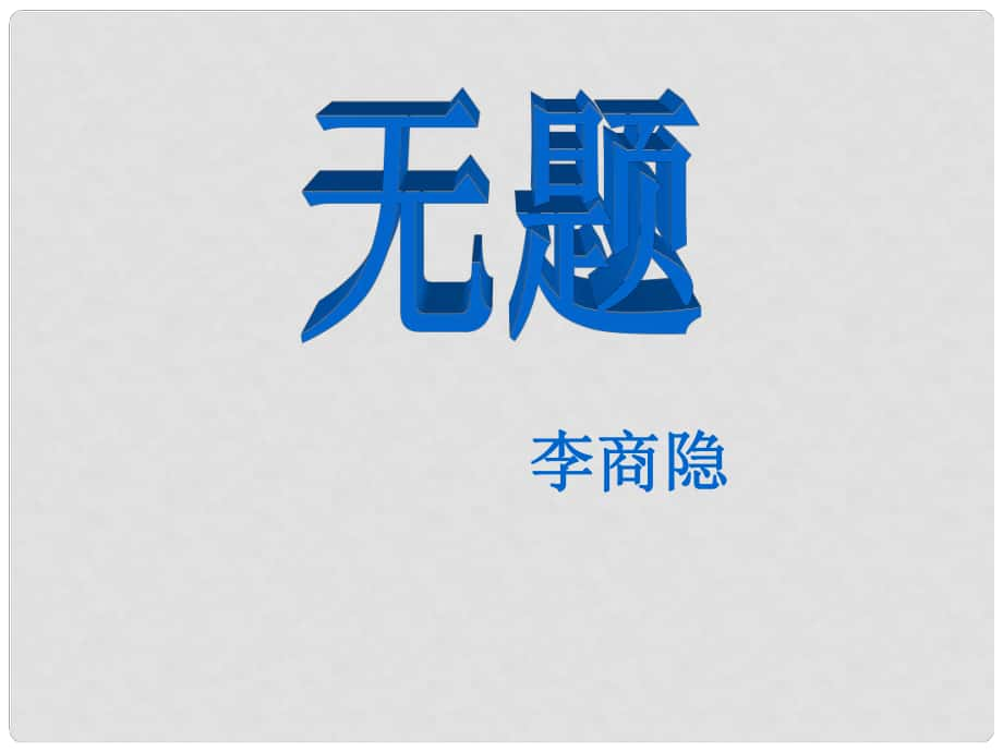 吉林省长市八年级语文下册 2 无题课件 长版_第1页