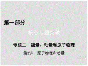 高考物理二輪復(fù)習(xí) 第1部分 核心突破 專題2 能量、動量和原子物理 第3講 原子物理和動量課件