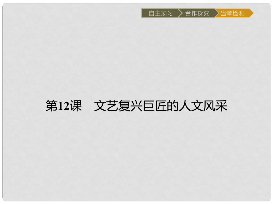 高中歷史 第三單元 從人文精神之源到科學理性時代 第12課 文藝復(fù)興巨匠的人文風采課件 岳麓版必修3_第1頁