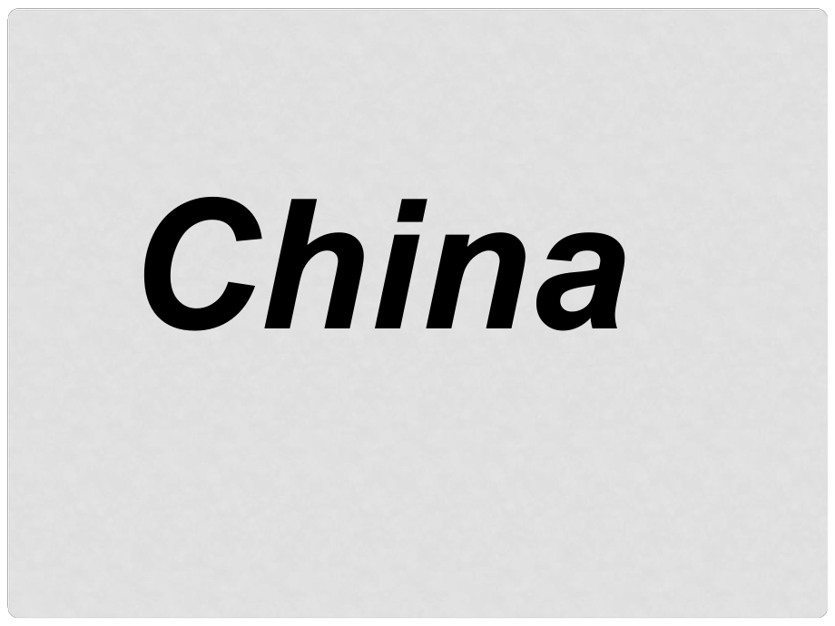 四年級科學(xué)上冊 第10課 陶瓷課件2 青島版五四制_第1頁