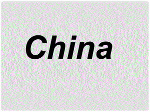 四年級(jí)科學(xué)上冊(cè) 第10課 陶瓷課件2 青島版五四制