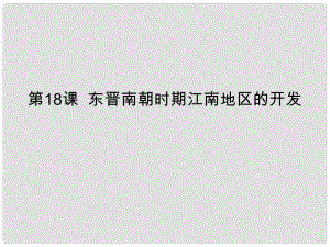 七年級(jí)歷史上冊(cè) 第四單元 三國兩晉南北朝時(shí)期：政權(quán)分立與民族融合 第18課 東晉南朝時(shí)期江南地區(qū)的開發(fā)課件 新人教版