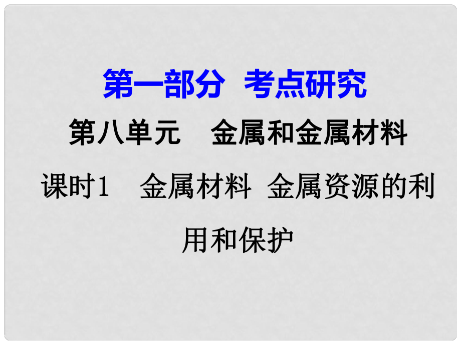 江西省中考化學研究復習 第一部分 考點研究 第八單元 金屬和金屬材料 課時1 金屬材料 金屬資源的利用和保護（精講）課件_第1頁